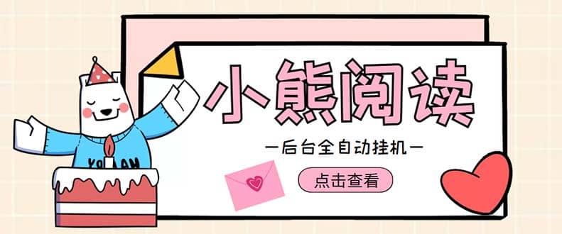 小熊阅读全自动工具项目，后台工具运行，单号日入5-10+【软件+操作教程】-91搞钱