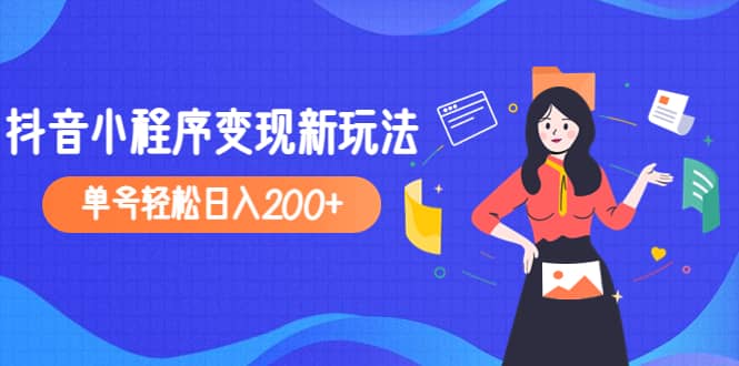 2023年外面收费990的抖音小程序变现新玩法-91搞钱