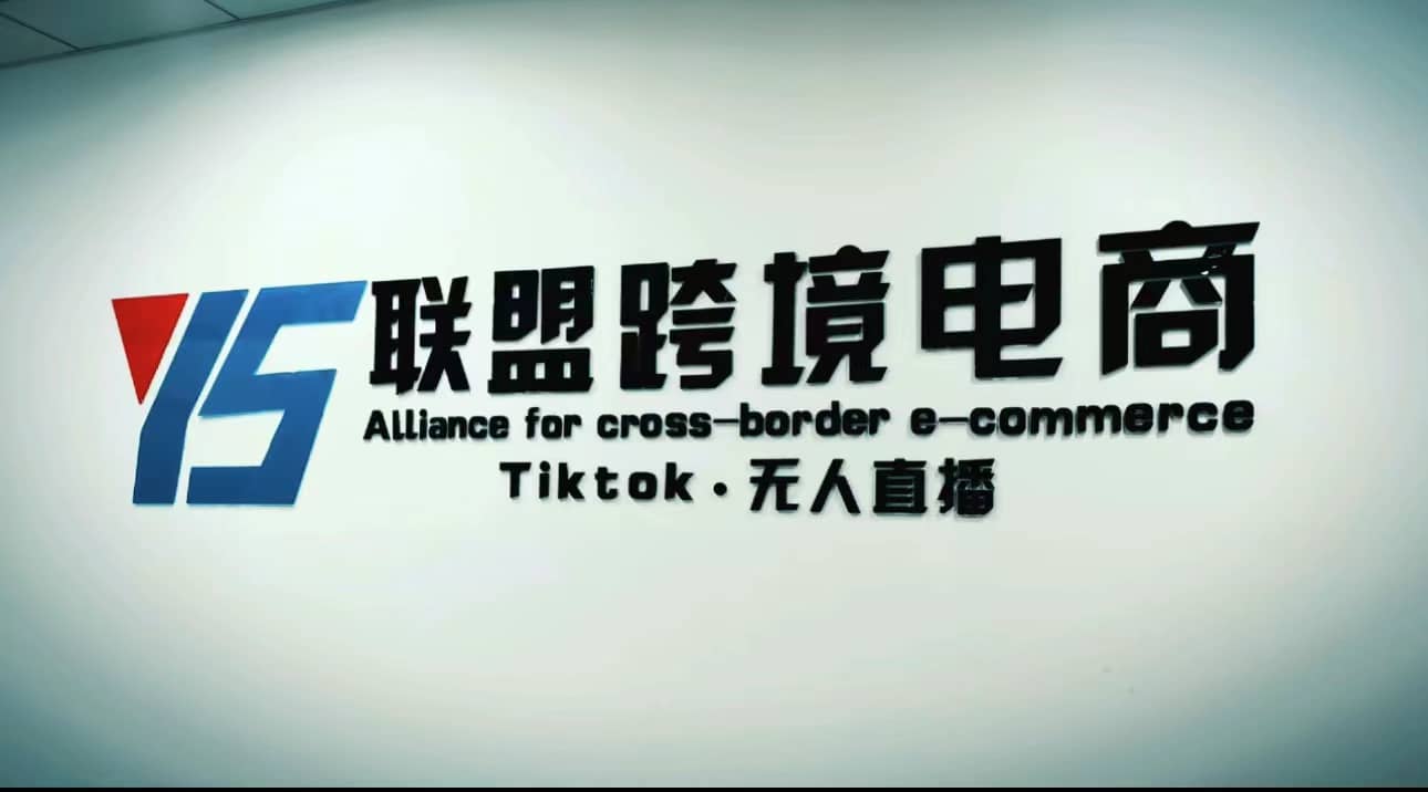 Tiktok无人直播,不出镜不剪辑不拍摄不发货无售后的跨境短视频玩法-91搞钱