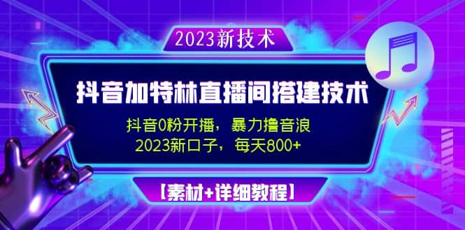 2023抖音加特林直播间搭建技术,0粉开播-暴力撸音浪【素材+教程】-91搞钱