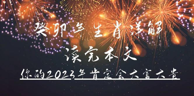 某公众号付费文章《癸卯年生肖详解 读完本文,你的2023年肯定会大富大贵》-91搞钱