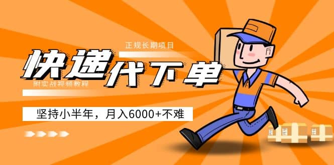 阿力-快递代下单，正规长期项目，坚持小半年（附实战视频教程）-91搞钱