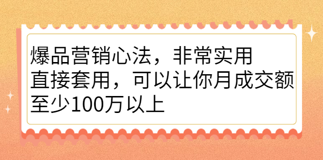 爆品营销心法,非常实用,直接套用,可以让你月成交额至少100万以上-91搞钱