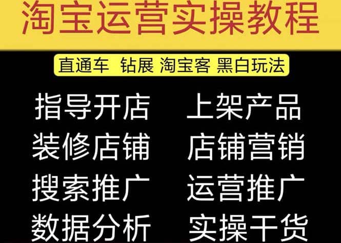 2023淘宝开店教程0基础到高级全套视频网店电商运营培训教学课程(2月更新)-91搞钱