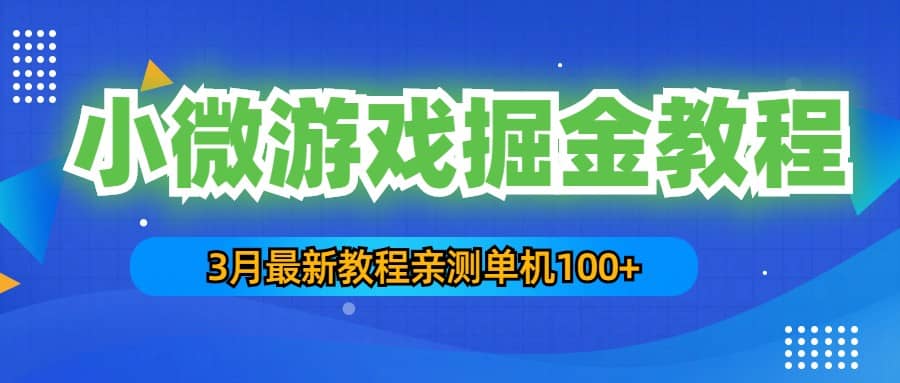 3月最新小微游戏掘金教程:单人可操作5-10台手机-91搞钱