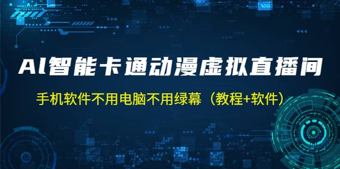 AI智能卡通动漫虚拟人直播操作教程 手机软件不用电脑不用绿幕(教程+软件)-91搞钱