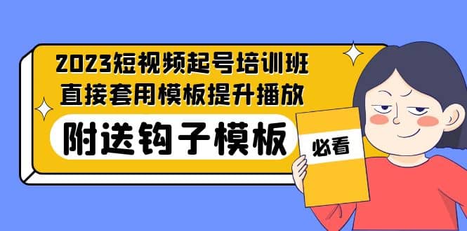 2023最新短视频起号培训班:直接套用模板提升播放,附送钩子模板-31节课-91搞钱