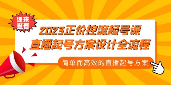 2023正价控流-起号课,直播起号方案设计全流程,简单而高效的直播起号方案-91搞钱