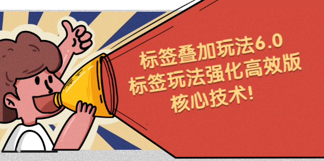 鬼式标签叠加玩法6.0-标签玩法强化高效版，核心技术-91搞钱