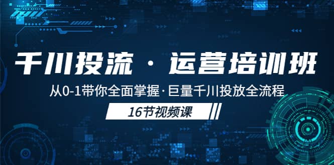 千川投流·运营培训班:从0-1带你全面掌握·巨量千川投放全流程-91搞钱