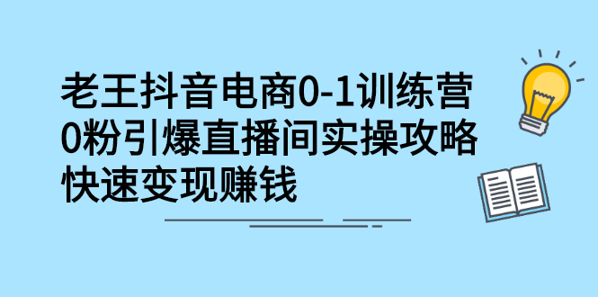 抖音电商0-1训练营,从0开始轻松破冷启动,引爆直播间-91搞钱