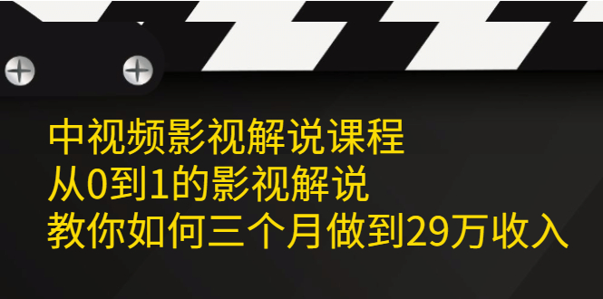 中视频影视解说课程,从0到1的影视解说-91搞钱
