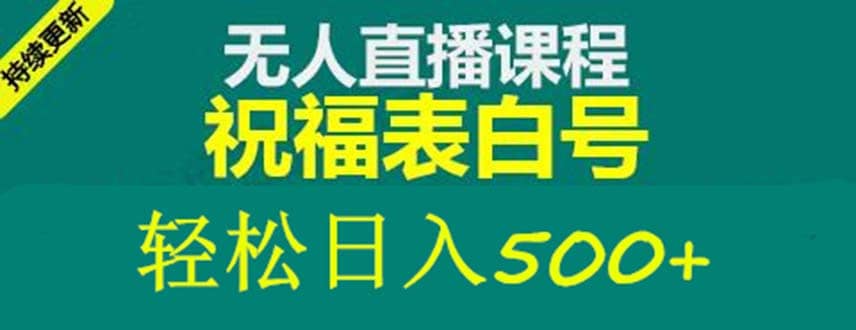 外面收费998最新抖音祝福号无人直播项目 单号日入500+【详细教程+素材】-91搞钱