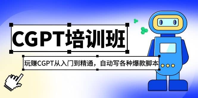 2023最新CGPT培训班：玩赚CGPT从入门到精通(3月23更新)-91搞钱