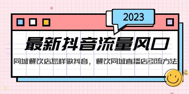 2023最新抖音流量风口,同城餐饮店怎样做抖音,餐饮同城直播店引流方法-91搞钱