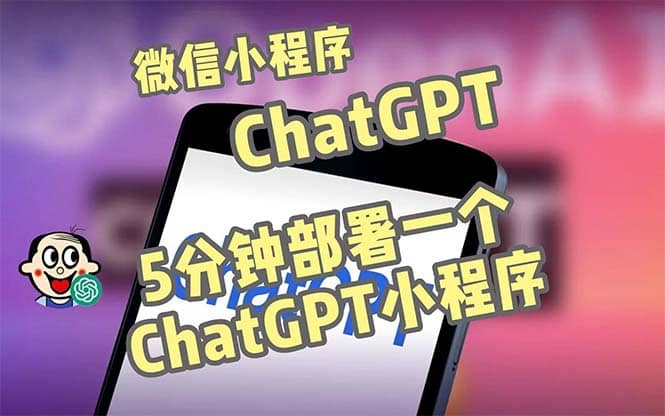 全网首发-CGPT3.1微信小程序部署搭建,自带流量主版本【源码+教程】-91搞钱