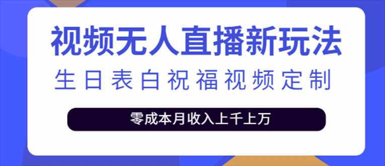抖音无人直播新玩法 生日表白祝福2.0版本 一单利润10-20元(模板+软件+教程)-91搞钱