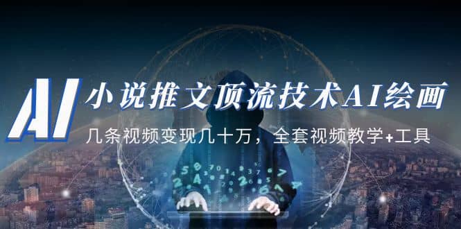 小说推文·顶流技术AI绘画教学：几条视频变现几十万，全套视频教学+工具-91搞钱