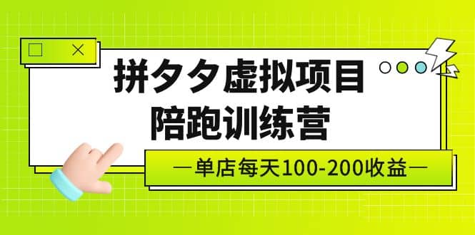 《拼夕夕虚拟项目陪跑训练营》单店100-200 独家选品思路与运营-91搞钱