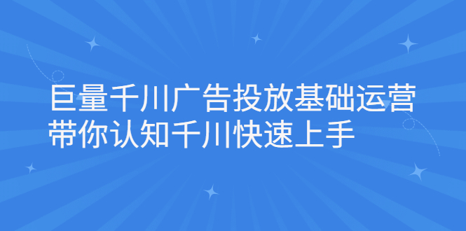 巨量千川广告投放基础运营,带你认知千川快速上手-91搞钱