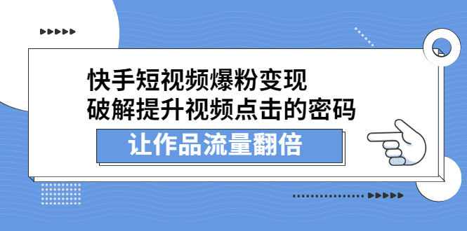 快手短视频爆粉变现,提升视频点击的密码,让作品流量翻倍-91搞钱