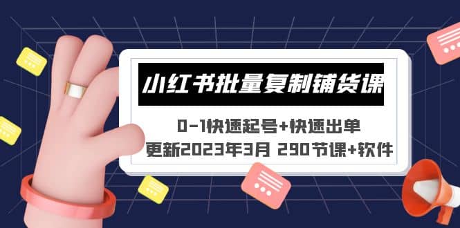 小红书批量复制铺货课 0-1快速起号+快速出单 (更新2023年3月 290节课+软件)-91搞钱