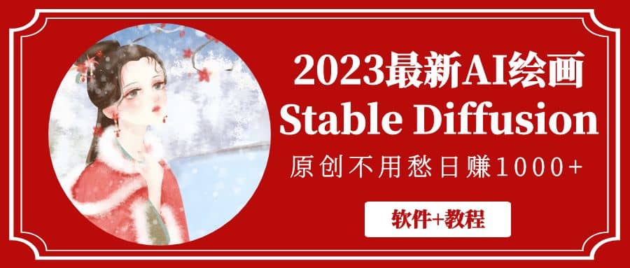 2023最新AI绘画Stable Diffusion，原创不用愁【软件+教程】-91搞钱
