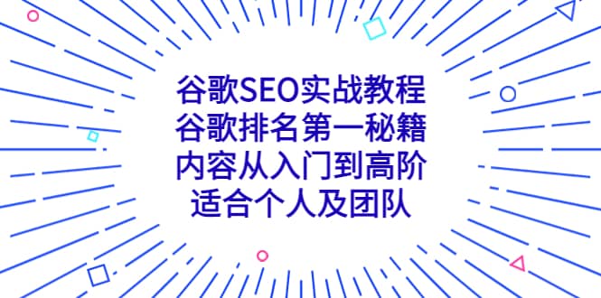谷歌SEO实战教程:谷歌排名第一秘籍,内容从入门到高阶,适合个人及团队-91搞钱
