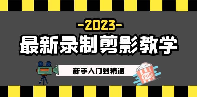 2023最新录制剪影教学课程：新手入门到精通，做短视频运营必看-91搞钱