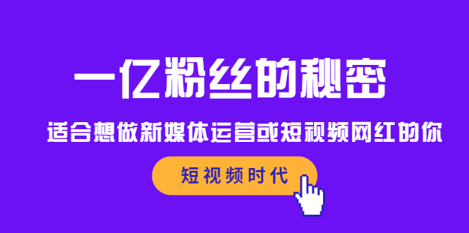 一亿粉丝的秘密，适合想做新媒体运营或短视频网红的你-91搞钱