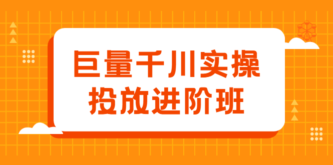 巨量千川实操投放进阶班,投放策略、方案,复盘模型和数据异常全套解决方法-91搞钱