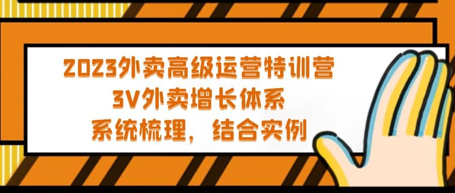 2023外卖高级运营特训营:3V外卖-增长体系,系统-梳理,结合-实例-91搞钱