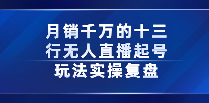 月销千万的十三行无人直播起号玩法实操复盘分享-91搞钱
