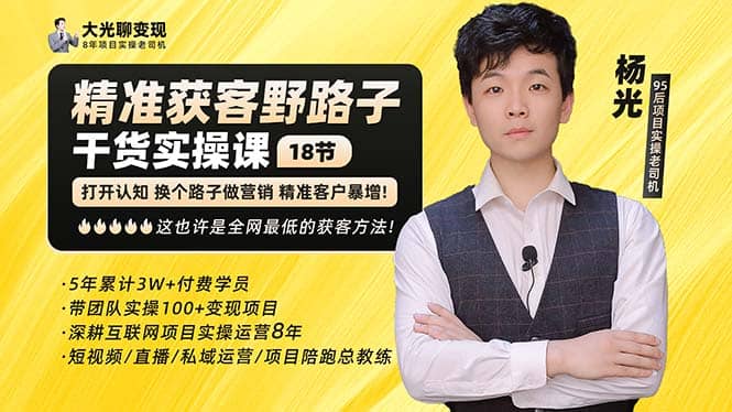 杨光·精准获客野路子：黑科技+快速加人玩法 个微7天加1000 企微爆加5w好友-91搞钱