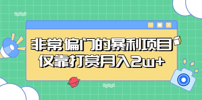 非常偏门的暴利项目-91搞钱