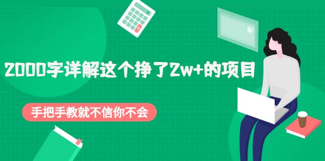 2000字详解这个挣了2w+的项目,手把手教就不信你不会【付费文章】-91搞钱