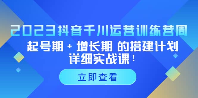 2023抖音千川运营训练营,起号期+增长期 的搭建计划详细实战课-91搞钱