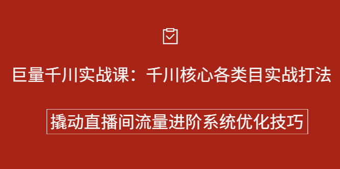 巨量千川实战系列课:千川核心各类目实战打法,撬动直播间流量进阶系统优化技巧-91搞钱