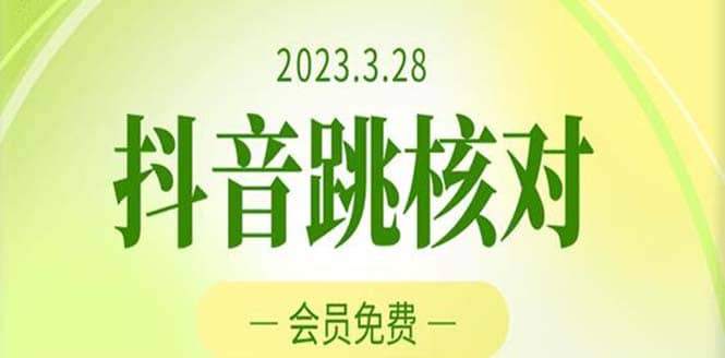 2023年3月28抖音跳核对 外面收费1000元的技术 会员自测 黑科技随时可能和谐-91搞钱