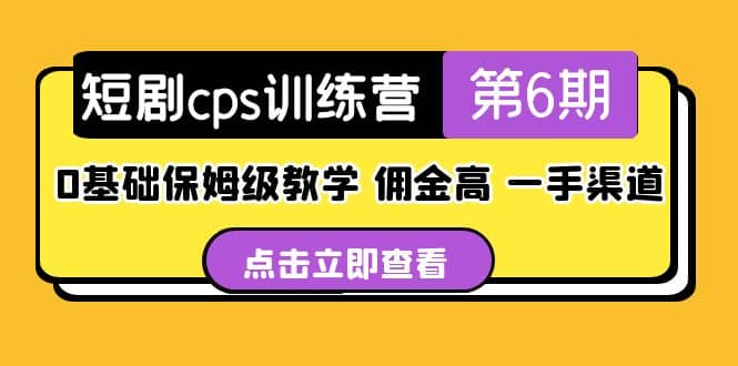 盗坤·短剧cps训练营第6期，0基础保姆级教学，佣金高，一手渠道-91搞钱