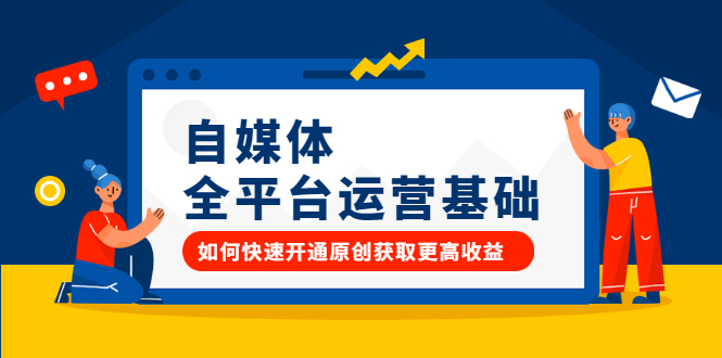 自媒体全平台运营基础,如何快速开通原创获取更高收益-91搞钱