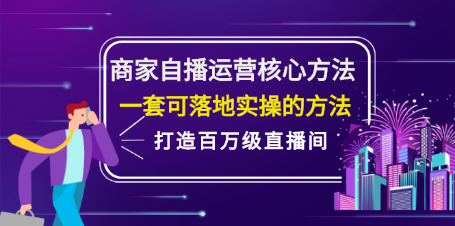 商家自播运营核心方法,一套可落地实操的方法,打造百万级直播间-91搞钱