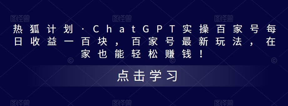 热狐计划·Chat.GPT实操百家号最新玩法-91搞钱