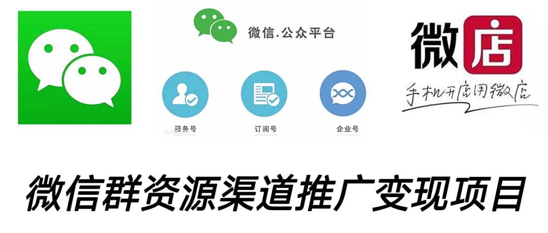 微信群码资源渠道内循环推广变现项目，多种变现方式，打通你的管道收益-91搞钱
