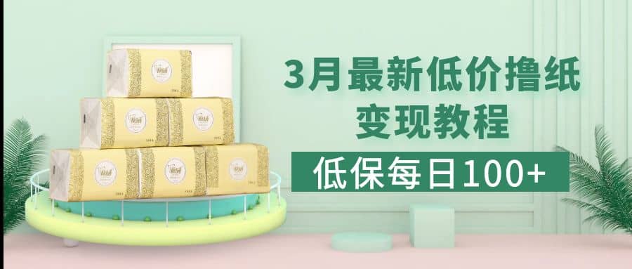 低保(每日100+)3月最新拼多多果冻宝盒低价撸纸变现+销售详细教程-91搞钱