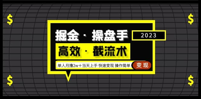 掘金·操盘手(高效·截流术)单人·月撸2万+当天上手 快速变现 操作简单-91搞钱