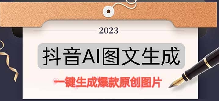 抖音AI原创图文项目:一键根据关键字生成原创图片,每天10分钟-91搞钱