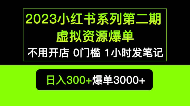 2023小红书系列第二期 虚拟资源私域变现爆单，不用开店简单暴利0门槛发笔记-91搞钱