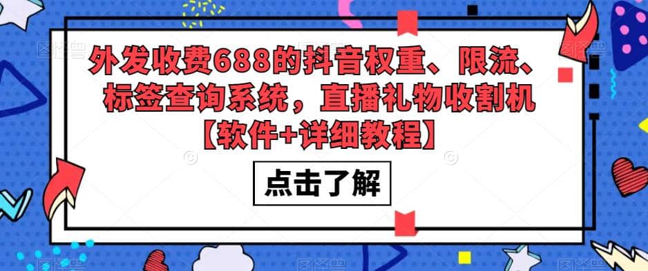 外发收费688的抖音权重、限流、标签查询系统，直播礼物收割机【软件+教程】-91搞钱