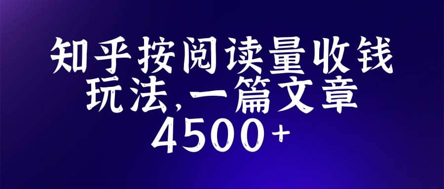 知乎创作最新招募玩法，一篇文章最高4500【详细玩法教程】-91搞钱